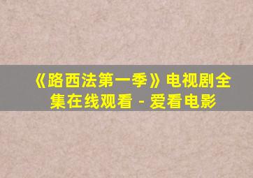 《路西法第一季》电视剧全集在线观看 - 爱看电影